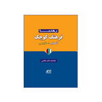 کتاب فرهنگ کوچک آلمانی-فارسی رهنما