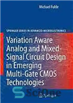 دانلود کتاب Variation aware analog and mixed-signal circuit design in emerging multi-gate CMOS technologies – طراحی مدار آنالوگ و سیگنال...