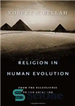 دانلود کتاب Religion in Human Evolution: From the Paleolithic to the Axial Age – دین در تکامل انسان: از پارینه...