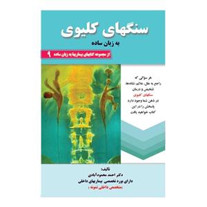 کتاب سنگهای کلیوی به زبان ساده اثر دکتر احمد محمودآبادی