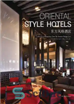 دانلود کتاب Oriental style hotels : collection of Hangzhou Chen Tao Interior Design Ltd. = Σ£µûΘúµΘÆσù – هتل‌های سبک شرقی:...