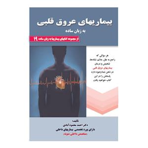 کتاب بیماریهای عروق قلبی به زبان ساده اثر دکتر احمد محمودآبادی