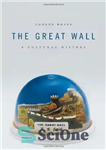 دانلود کتاب The Great Wall: A Cultural History – دیوار بزرگ: یک تاریخ فرهنگی