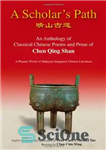 دانلود کتاب A Scholar’s Path: An Anthology of Classical Chinese Poems and Prose of Chen Qing Shan, a Pioneer Writer...