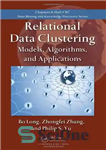دانلود کتاب Relational Data Clustering: Models, Algorithms, and Applications – خوشه بندی داده های رابطه ای: مدل ها، الگوریتم ها...