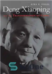 دانلود کتاب Deng Xiaoping and the Transformation of China – دنگ شیائوپینگ و تحول چین