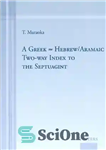 دانلود کتاب A Greek-Hebrew Aramaic Two-way Index to the Septuagint – فهرست دو طرفه آرامی یونانی-عبری به سپتواژینت