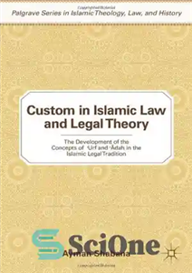 دانلود کتاب Custom in Islamic Law and Legal Theory: The Development of the Concepts Urf Adah 