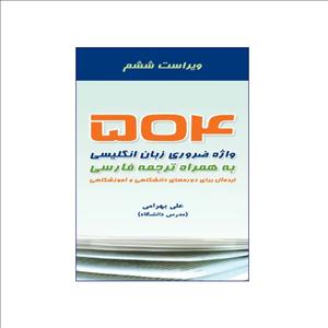 فلش کارت 504 واژه با ترجمه ویراست ششم