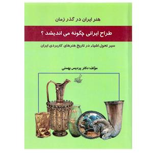 کتاب طراح ایرانی چگونه می اندیشد اثر دکتر پردیس بهمنی 