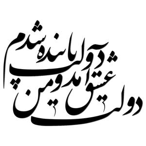 استیکر چوبی ژیوار طرح دولت عشق
