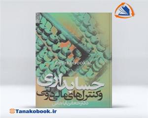 کتاب حسابداری و کنترل های مالی دولتی اثر جعفر باباجانی