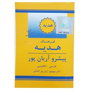 کتاب دیکشنری فارسی به انگلیسی اثر آریان پور