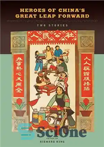 دانلود کتاب Heroes of ChinaÖs Great Leap Forward: Two Stories قهرمانان چین جهش بزرگ به جلو: دو داستان 