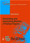 دانلود کتاب Simulating and Generating Motions of Human Figures (Springer Tracts in Advanced Robotics) – شبیه سازی و ایجاد حرکات...