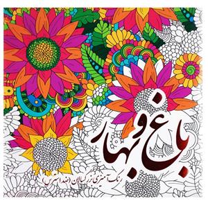 کتاب رنگ آمیزی بزرگسالان باغ و بهار اثر پریسا ذوالریاستین
