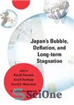 دانلود کتاب Japan’s Bubble, Deflation, and Long-Term Stagnation – حباب، تورم و رکود بلندمدت ژاپن