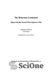 دانلود کتاب The Reluctant Combatant : Japan and the Second Sino-Japanese War – جنگجوی بی میل: ژاپن و جنگ دوم...