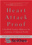 دانلود کتاب Heart Attack Proof: A Six-Week Cardiac Makeover for a Lifetime of Optimal Health – اثبات سکته قلبی: یک...