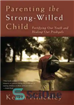 دانلود کتاب Parenting the Strong-Willed Child: Fortifying Our Youth and Healing Our Prodigals – تربیت کودک با اراده: تقویت جوانان...