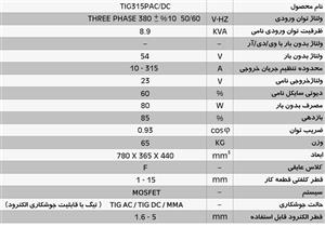 دستگاه جوش اینورترتیگ(آرگون) پالسی دیجیتال TIG315PACDC DIGITAL 