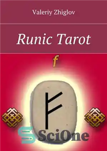 دانلود کتاب Runic Tarot – تاروت رونیک