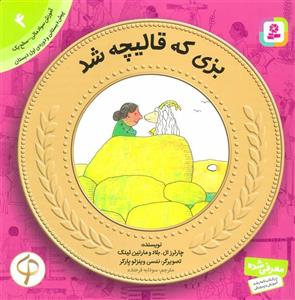کتاب آموزش سواد مالی به کودکان 4 بزی که قالیچه شد اثر چارلرز ال.بلاد
