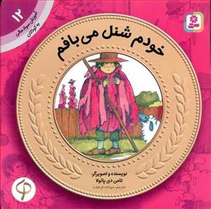 آموزش سواد مالی به کودکان 12 خودم شنل می بافم اثر تامی دی پائولا