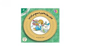آموزش سواد مالی به کودکان 14 کاش پول‌هایم را جمع می کردم! اثر جینا و مرسر میر