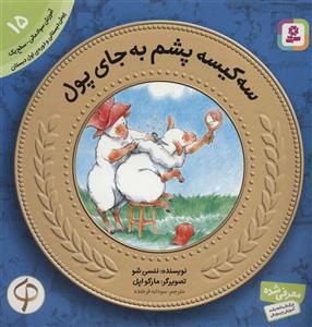 آموزش سواد مالی به کودکان 15 سه کیسه پشم به جای پول اثر ننسی شو