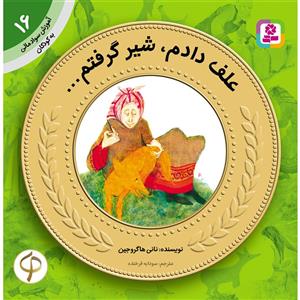 کتاب آموزش سواد مالی به کودکان 16 علف دادم، شیر گرفتم... اثر نانی هاگروجین