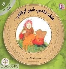 کتاب آموزش سواد مالی به کودکان 16 علف دادم، شیر گرفتم... اثر نانی هاگروجین