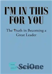 دانلود کتاب I’m in This for You: The Truth in Becoming a Great Leader – من در این برای تو...