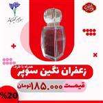 زعفران نگین سوپر یک مثقالیگل محمدی (هدیه)