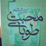کتاب طوبای محبت مجالس حاج محمد اسماعیل دولابی جلد ششم