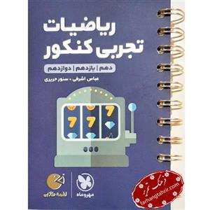 مهر و ماه ریاضیات (دهم+یازدهم+دوازدهم) تجربی کنکور لقمه طلایی