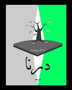 نشر پیکان درنا