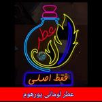 عطر لومانی پورهوم 4 گرمی با جعبه مخمل فانتیزی ( اصلی ) ارسال 