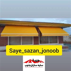 سایبان بازویی متحرک (برقی و دستی) با اسکلت المینیومی و رنگ کوره و روکش 2 رو کره ایی (بر حسب متر مربع هست)
