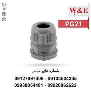 گلند کابل پلاستیکی PG21 برند W&E
