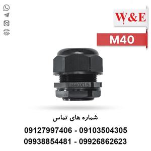 گلند کابل پلاستیکی M40 برند W&E