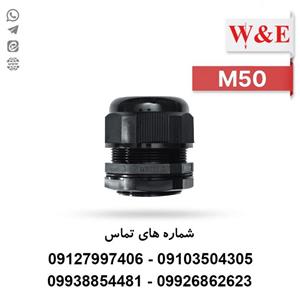 گلند کابل پلاستیکی M50 برند W&E