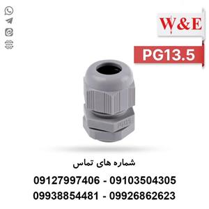 گلند کابل پلاستیکی PG13.5 برند W&E