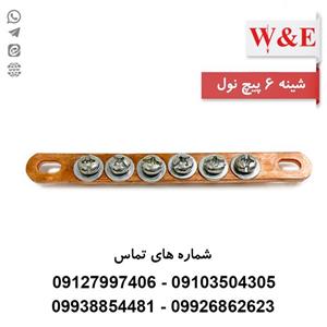 شینه مسی نول 6 پیچ برند W&E