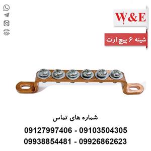 شینه مسی ارت 6 پیچ برند W&E