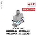 سوکت فرمان 16 پین مدل HDC-HA-016-2 برند W&E