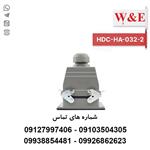 سوکت فرمان 32 پین مدل HDC-HA-032-2 برند W&E