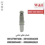 سوکت فرمان 4 پین مدل HDC-HA-004-5 برند W&E