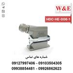 سوکت فرمان 6 پین مدل HDC-HE-006-1 برند W&E