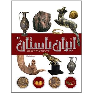 کتاب آثار ایران باستان در موزه‌ی ارمیتاژ-سن پترزبورگ اثر محمدعلی علوی‌کیا